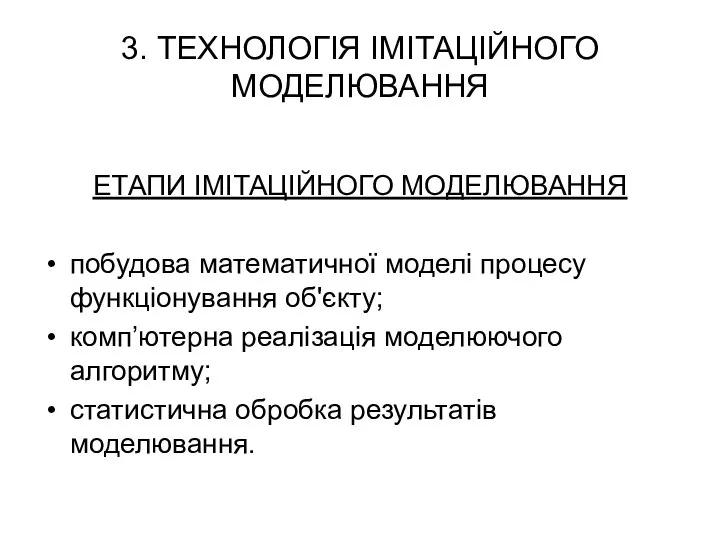 3. ТЕХНОЛОГІЯ ІМІТАЦІЙНОГО МОДЕЛЮВАННЯ ЕТАПИ ІМІТАЦІЙНОГО МОДЕЛЮВАННЯ побудова математичної моделі процесу