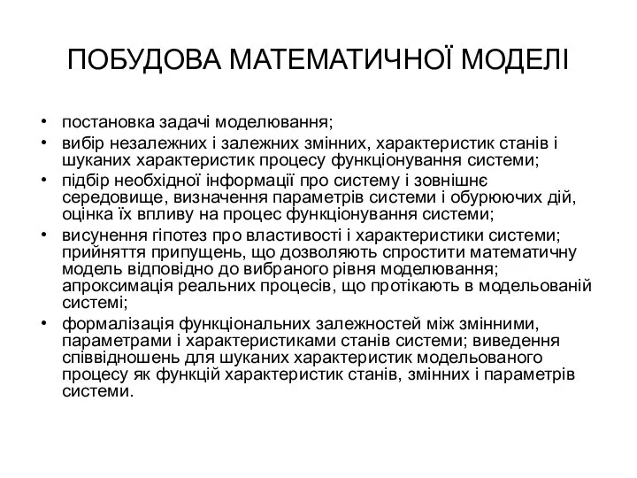 ПОБУДОВА МАТЕМАТИЧНОЇ МОДЕЛІ постановка задачі моделювання; вибір незалежних і залежних змінних,