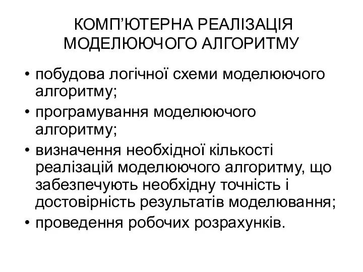 КОМП’ЮТЕРНА РЕАЛІЗАЦІЯ МОДЕЛЮЮЧОГО АЛГОРИТМУ побудова логічної схеми моделюючого алгоритму; програмування моделюючого