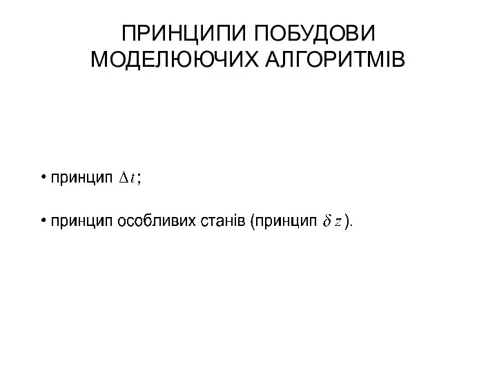 ПРИНЦИПИ ПОБУДОВИ МОДЕЛЮЮЧИХ АЛГОРИТМІВ