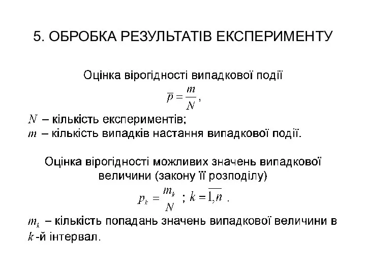 5. ОБРОБКА РЕЗУЛЬТАТІВ ЕКСПЕРИМЕНТУ