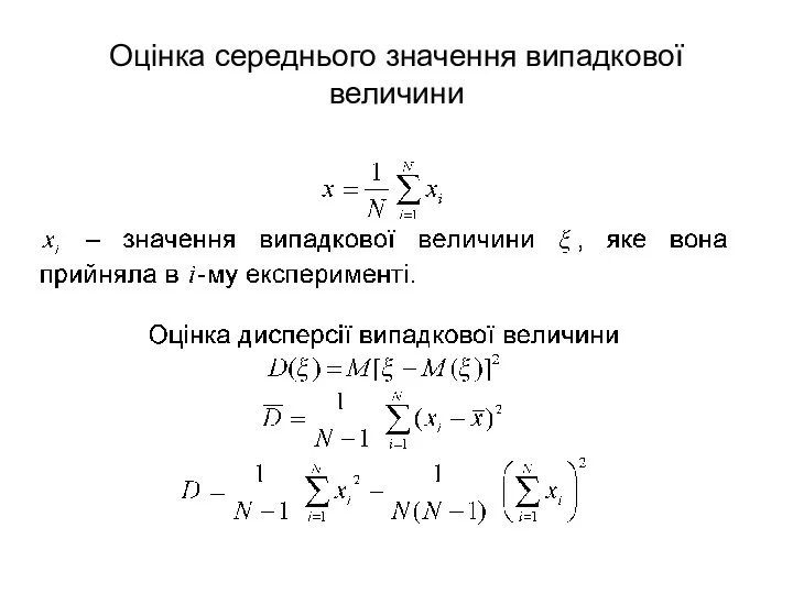 Оцінка середнього значення випадкової величини