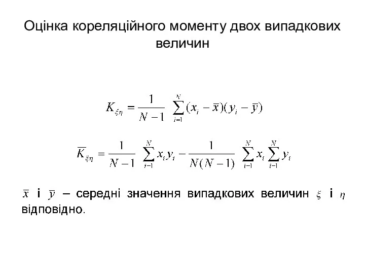 Оцінка кореляційного моменту двох випадкових величин