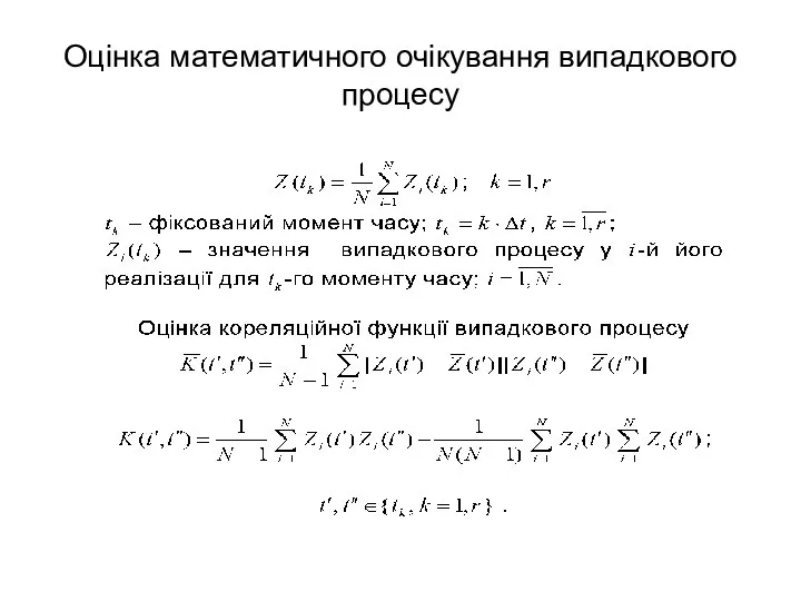 Оцінка математичного очікування випадкового процесу