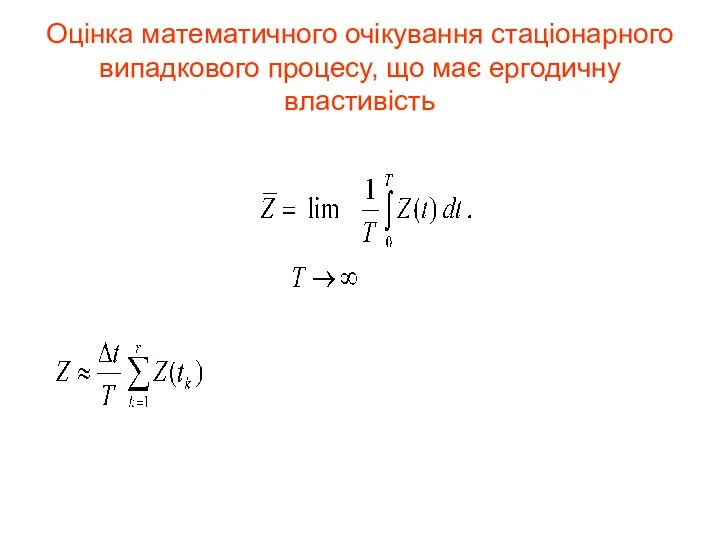 Оцінка математичного очікування стаціонарного випадкового процесу, що має ергодичну властивість