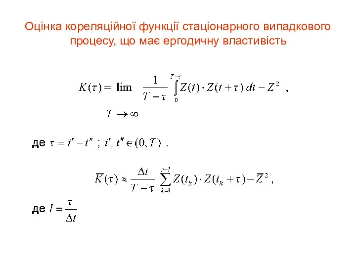 Оцінка кореляційної функції стаціонарного випадкового процесу, що має ергодичну властивість