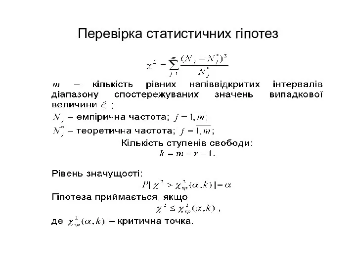 Перевірка статистичних гіпотез