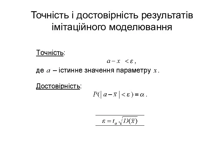 Точність і достовірність результатів імітаційного моделювання