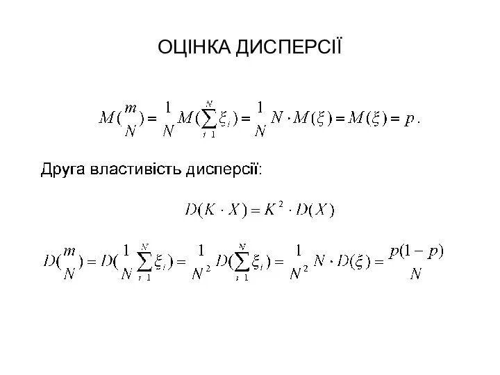 ОЦІНКА ДИСПЕРСІЇ