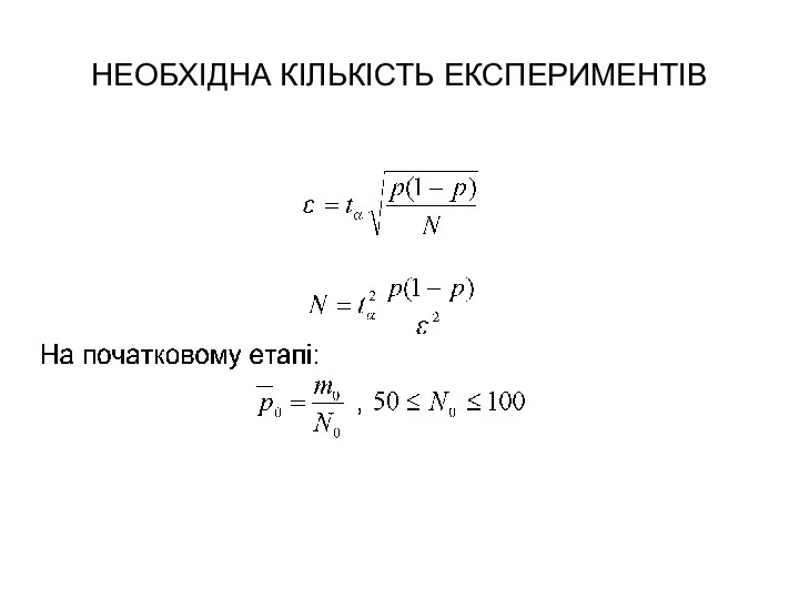 НЕОБХІДНА КІЛЬКІСТЬ ЕКСПЕРИМЕНТІВ