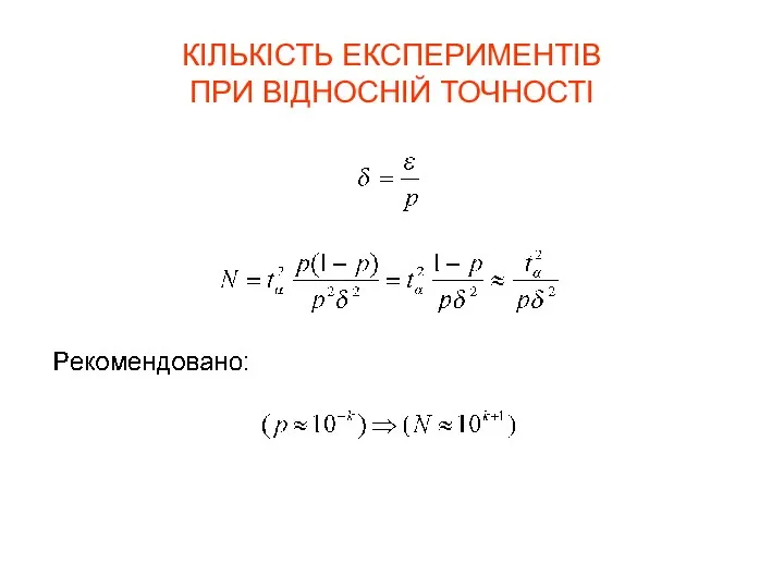 КІЛЬКІСТЬ ЕКСПЕРИМЕНТІВ ПРИ ВІДНОСНІЙ ТОЧНОСТІ