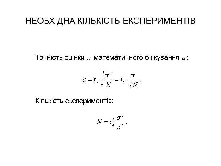 НЕОБХІДНА КІЛЬКІСТЬ ЕКСПЕРИМЕНТІВ