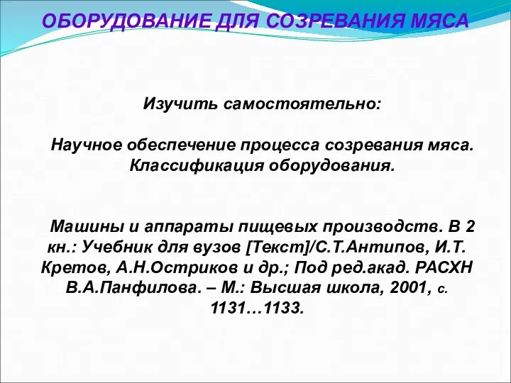 ОБОРУДОВАНИЕ ДЛЯ СОЗРЕВАНИЯ МЯСА Изучить самостоятельно: Научное обеспечение процесса созревания мяса.