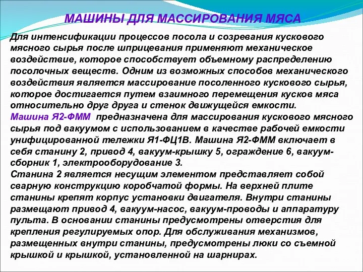 МАШИНЫ ДЛЯ МАССИРОВАНИЯ МЯСА Для интенсификации процессов посола и созревания кускового