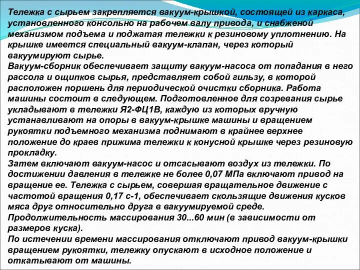 Тележка с сырьем закрепляется вакуум-крышкой, состоящей из каркаса, установленного консольно на