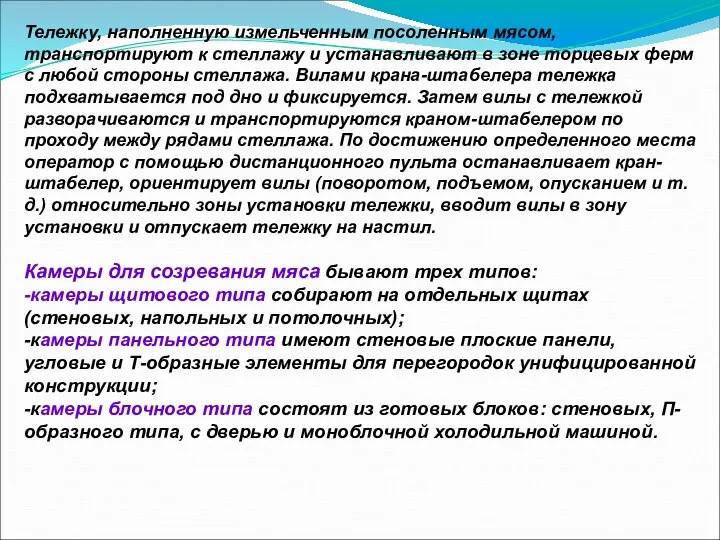 Тележку, наполненную измельченным посоленным мясом, транспортируют к стеллажу и устанавливают в