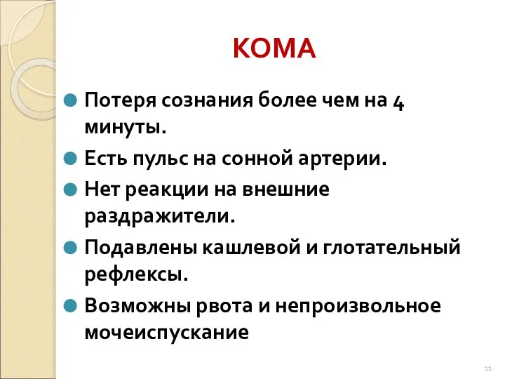 КОМА Потеря сознания более чем на 4 минуты. Есть пульс на