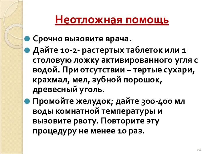 Неотложная помощь Срочно вызовите врача. Дайте 10-2- растертых таблеток или 1