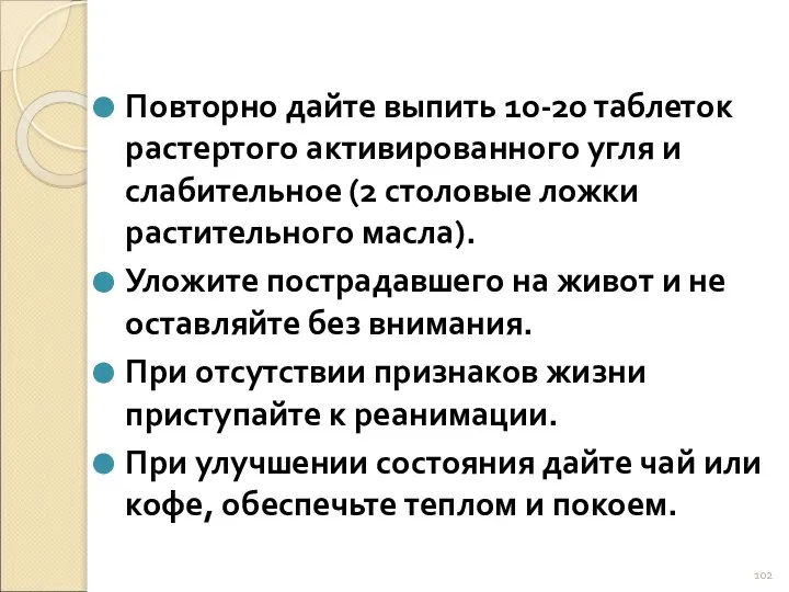 Повторно дайте выпить 10-20 таблеток растертого активированного угля и слабительное (2