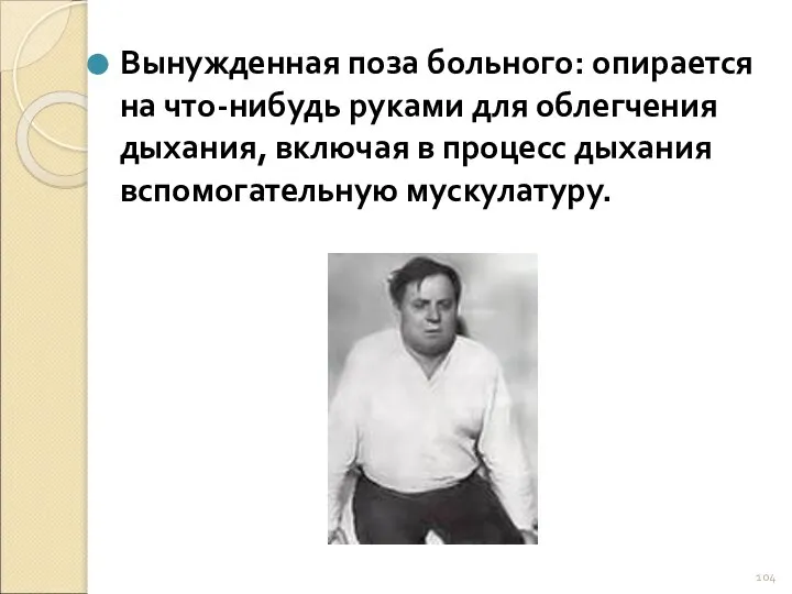 Вынужденная поза больного: опирается на что-нибудь руками для облегчения дыхания, включая в процесс дыхания вспомогательную мускулатуру.