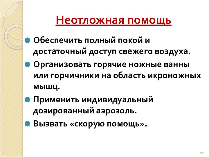 Неотложная помощь Обеспечить полный покой и достаточный доступ свежего воздуха. Организовать