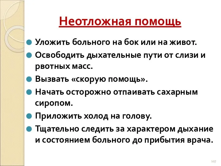 Неотложная помощь Уложить больного на бок или на живот. Освободить дыхательные