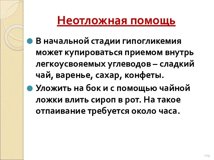 Неотложная помощь В начальной стадии гипогликемия может купироваться приемом внутрь легкоусвояемых