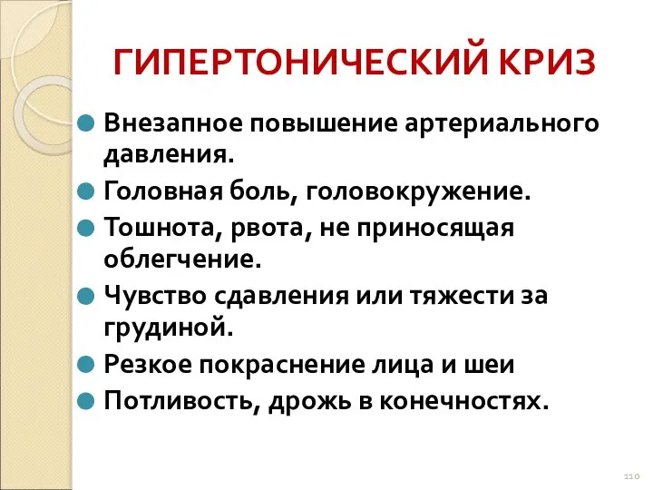 ГИПЕРТОНИЧЕСКИЙ КРИЗ Внезапное повышение артериального давления. Головная боль, головокружение. Тошнота, рвота,