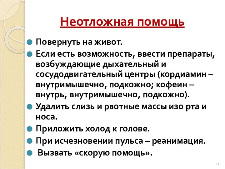 Неотложная помощь Повернуть на живот. Если есть возможность, ввести препараты, возбуждающие