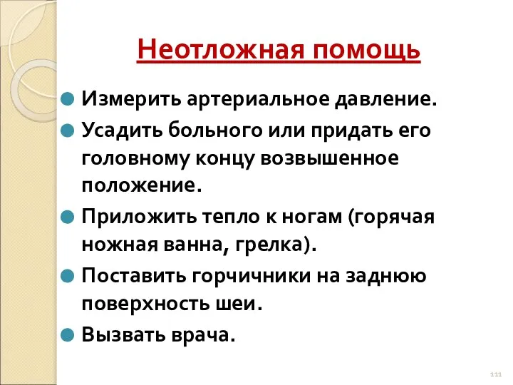 Неотложная помощь Измерить артериальное давление. Усадить больного или придать его головному