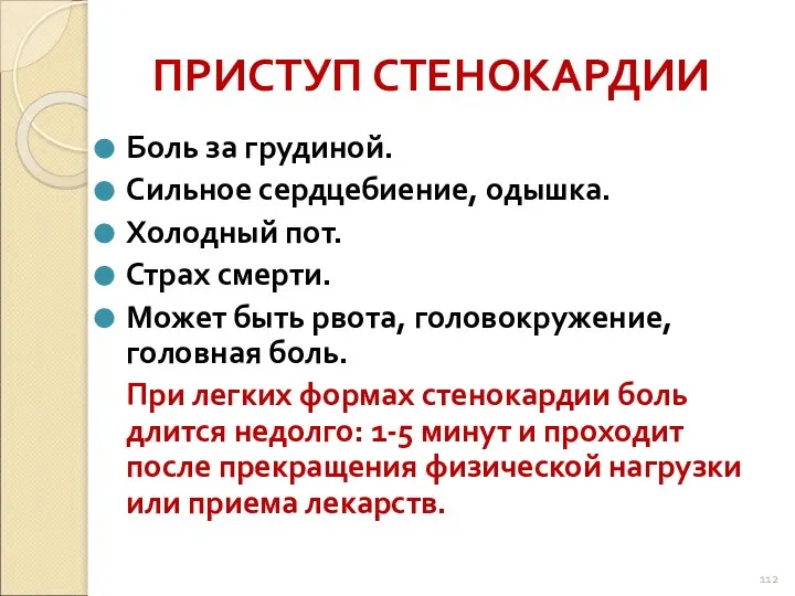 ПРИСТУП СТЕНОКАРДИИ Боль за грудиной. Сильное сердцебиение, одышка. Холодный пот. Страх