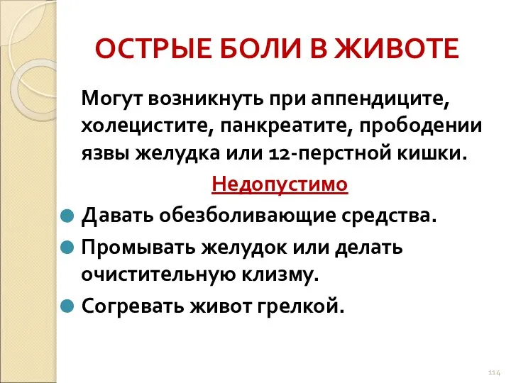 ОСТРЫЕ БОЛИ В ЖИВОТЕ Могут возникнуть при аппендиците, холецистите, панкреатите, прободении