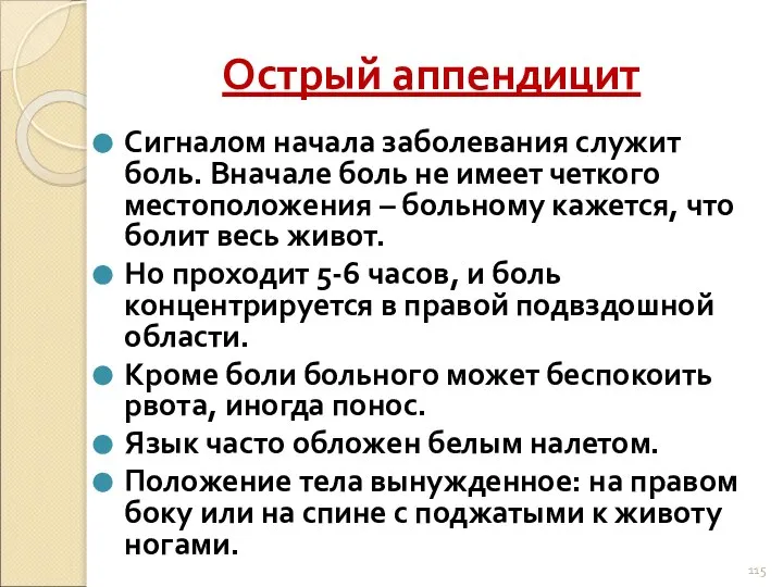 Острый аппендицит Сигналом начала заболевания служит боль. Вначале боль не имеет