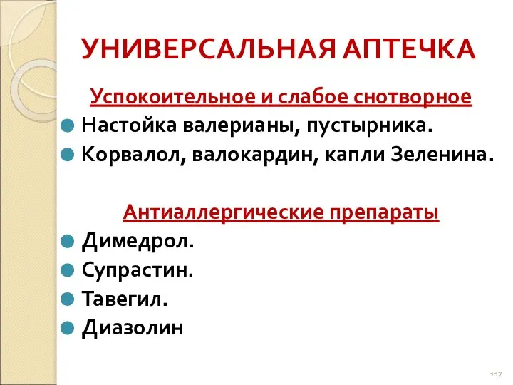 УНИВЕРСАЛЬНАЯ АПТЕЧКА Успокоительное и слабое снотворное Настойка валерианы, пустырника. Корвалол, валокардин,