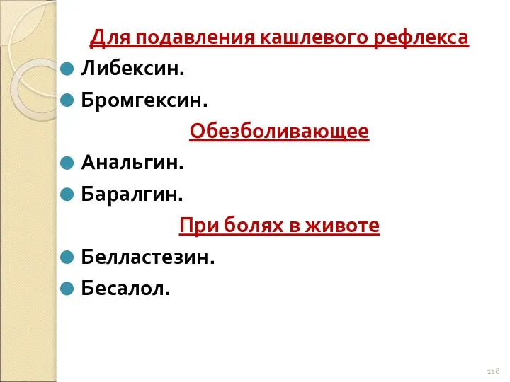 Для подавления кашлевого рефлекса Либексин. Бромгексин. Обезболивающее Анальгин. Баралгин. При болях в животе Белластезин. Бесалол.