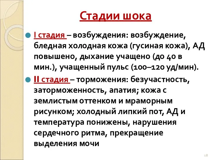 Стадии шока I стадия – возбуждения: возбуждение, бледная холодная кожа (гусиная