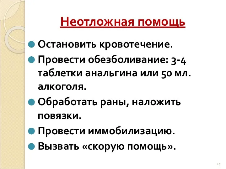 Неотложная помощь Остановить кровотечение. Провести обезболивание: 3-4 таблетки анальгина или 50