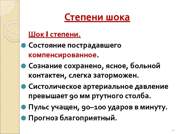 Степени шока Шок I степени. Состояние пострадавшего компенсированное. Сознание сохранено, ясное,