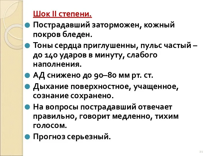 Шок II степени. Пострадавший заторможен, кожный покров бледен. Тоны сердца приглушенны,