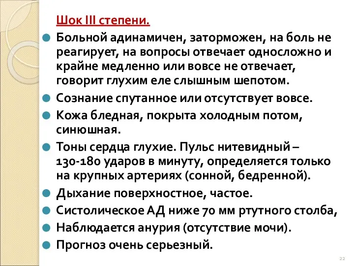 Шок III степени. Больной адинамичен, заторможен, на боль не реагирует, на