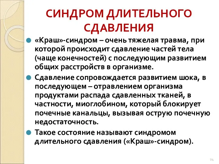 СИНДРОМ ДЛИТЕЛЬНОГО СДАВЛЕНИЯ «Краш»-синдром – очень тяжелая травма, при которой происходит