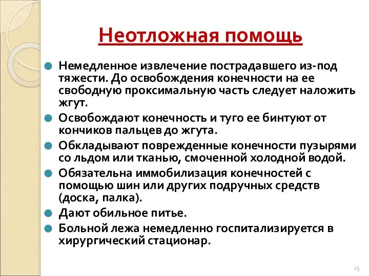 Неотложная помощь Немедленное извлечение пострадавшего из-под тяжести. До освобождения конечности на