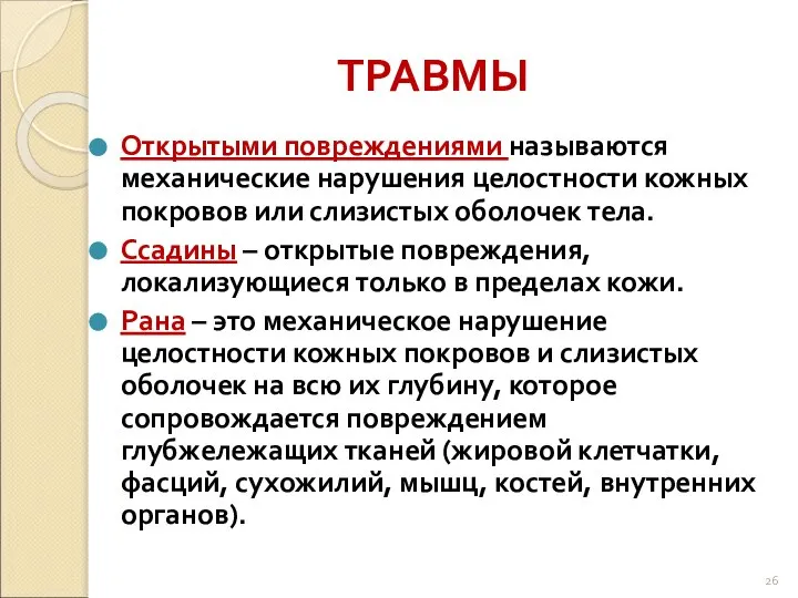 ТРАВМЫ Открытыми повреждениями называются механические нарушения целостности кожных покровов или слизистых