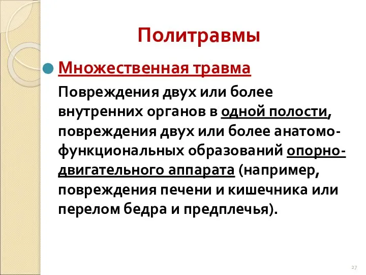 Политравмы Множественная травма Повреждения двух или более внутренних органов в одной