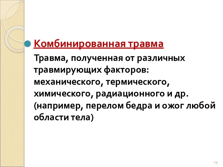 Комбинированная травма Травма, полученная от различных травмирующих факторов: механического, термического, химического,