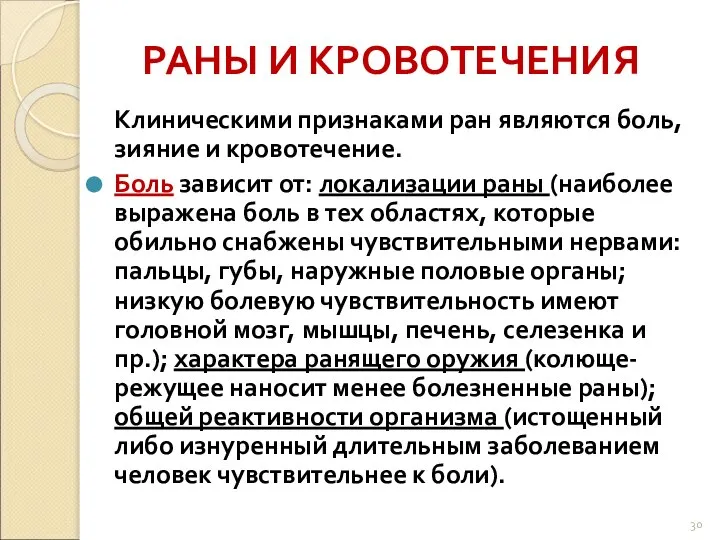 РАНЫ И КРОВОТЕЧЕНИЯ Клиническими признаками ран являются боль, зияние и кровотечение.