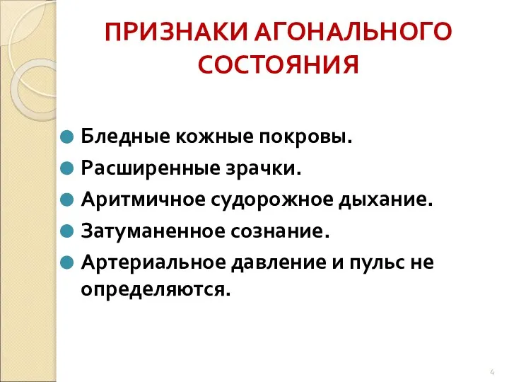 ПРИЗНАКИ АГОНАЛЬНОГО СОСТОЯНИЯ Бледные кожные покровы. Расширенные зрачки. Аритмичное судорожное дыхание.