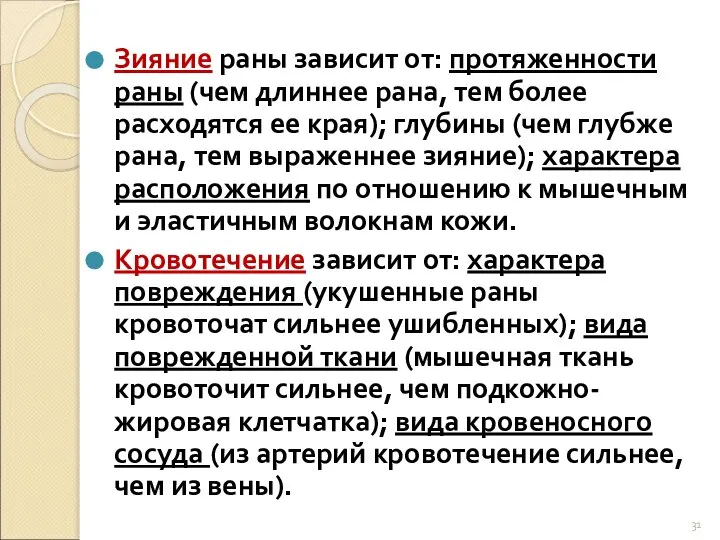 Зияние раны зависит от: протяженности раны (чем длиннее рана, тем более