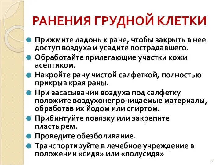 РАНЕНИЯ ГРУДНОЙ КЛЕТКИ Прижмите ладонь к ране, чтобы закрыть в нее