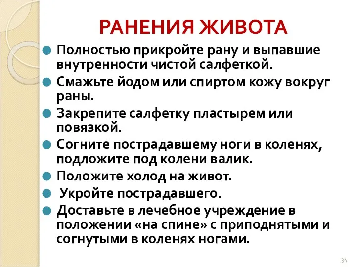 РАНЕНИЯ ЖИВОТА Полностью прикройте рану и выпавшие внутренности чистой салфеткой. Смажьте